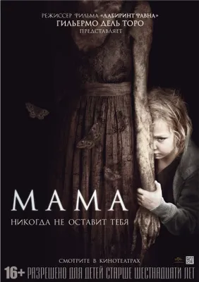 Файл:Постер фильма «Мама» (2013).jpg — Википедия