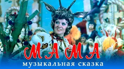 Фильм «Мама» 1976: актеры, время выхода и описание на Первом канале /  Channel One Russia