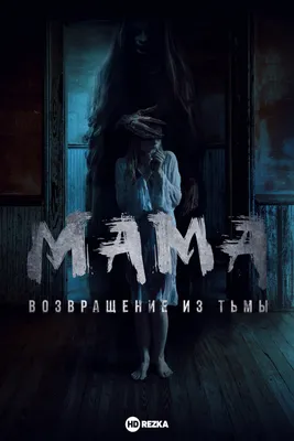 Мама (фильм, 2013)