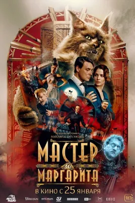 Как снимали сериал «Мастер и Маргарита»