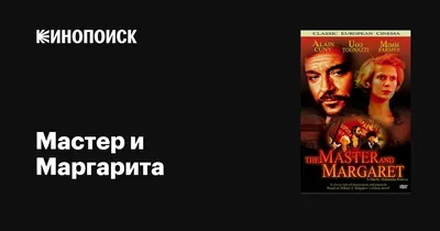 Мастер и Маргарита (Россия, 1994) / драма, мистика [1080p] - YouTube