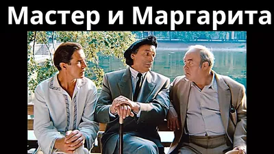 Мастер и Маргарита (2011) – Фильм Про