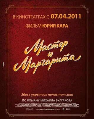 Спектакль "Мастер и Маргарита" - Прочее, афиша и билеты - Казань 17 Января,  Ср 