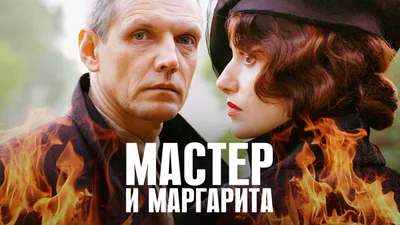 Мастер и Маргарита, 1994 — описание, интересные факты — Кинопоиск