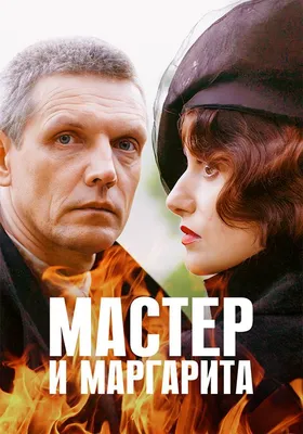 Фильм Михаила Локшина «Мастер и Маргарита» выйдет в прокат в 2024 году |  Кино | Культура | Аргументы и Факты