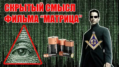 Скрытый смысл фильма "МАТРИЦА" - Вы будете ШОКИРОВАНЫ! — Видео | ВКонтакте