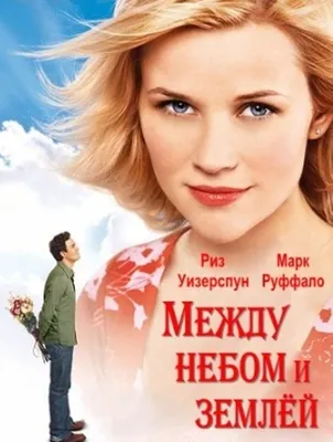 Между небом и землей (Фильм 2005) смотреть онлайн в хорошем качестве