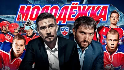 Молодёжка (сериал, 1-6 сезоны, все серии), 2013-2019 — смотреть онлайн в  хорошем качестве — Кинопоиск