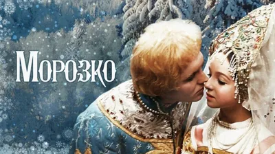 Морозко (1964) / сказка для семейного просмотра - YouTube