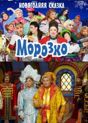 Смотрим современный фильм «Морозко» | ГУТО "Тульский психоневрологический  интернат"