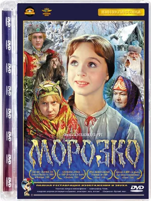 Морозко, DVD - купить с доставкой по выгодным ценам в интернет-магазине  OZON (230990403)