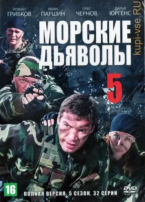 Купить русский сериал Морские дьяволы 5 (Россия, 2011, полная версия, 32  серии) на DVD диске по цене 339 руб., заказать в интернет магазине   с доставкой