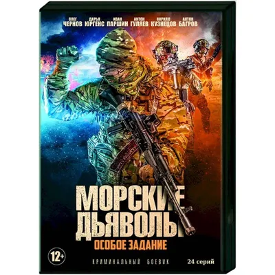 Морские дьяволы. Особое задание. (24 серии). DVD купить с доставкой в  интернет-магазине | 