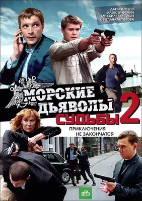 Постеры сериала Морские дьяволы. Судьбы 2