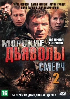 Морские дьяволы. Смерч 2» (jangari, rossiya, 2013) |  - TAS-IXda  televideniye, kino va seriallar eng yaxshi sifatda.