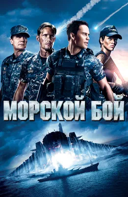 Морской бой / Battleship (2012) |  Лучшие фильмы в рецензиях
