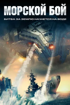Фильм Морской бой (2012) смотреть онлайн в хорошем качестве Full HD (1080)  на русском