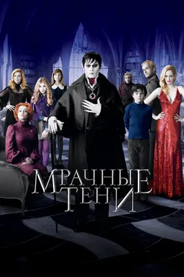 Мрачные тени / Dark Shadows (2012) |  Лучшие фильмы в  рецензиях