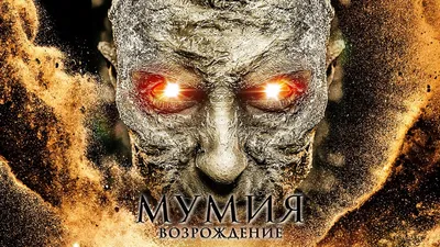 Фильм Мумия: Возрождение (2019) описание, содержание, трейлеры и многое  другое о фильме