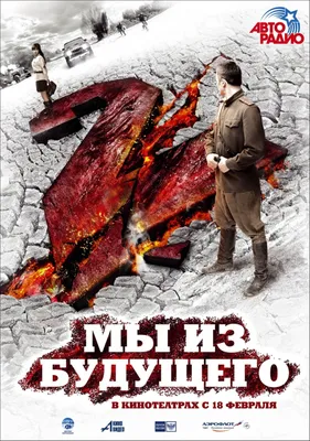 Актеры фильма Мы из будущего (Россия, 2008) – Афиша-Кино