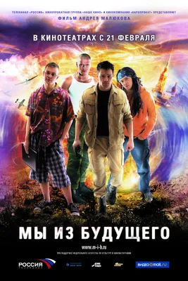 Фильм «Мы из будущего» (2008) — трейлеры, дата выхода | КГ-Портал