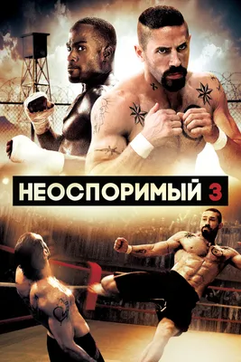 Обои: Неоспоримый 3 / Обои фильма «Неоспоримый 3» (2010) #1841686