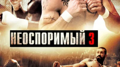 Иллюстрация 5 из 14 для Неоспоримый 3. Региональная версия (DVD) - Айзек  Флорентайн | Лабиринт - . Источник: noname