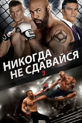 Никогда не сдавайся 3 (2016) - Never Back Down: No Surrender - Убийцы среди  нас 3 - Never Back Down 3 - постеры фильма - голливудские фильмы -  Кино-Театр.Ру