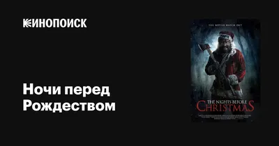 Рецензия на фильм «Крик. Ночь перед Рождеством» — новогодний хоррор, от  которого станет не страшно, а тепло