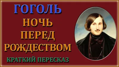 Вечера на хуторе близ Диканьки / Ночь перед Рождеством (1961, фильм) - «По  праву считаю этот фильм одним из лучших 👍 Солоха, Черт, кузнец Вакула и  любовь, которая преодолевает любые преграды... ❤️🌹» | отзывы