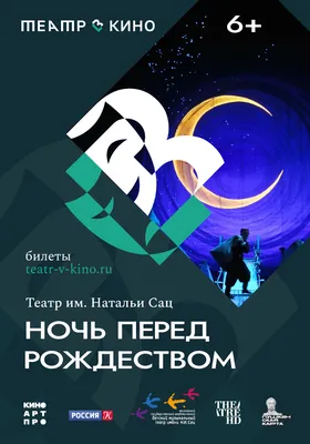 Театр в кино: Ночь перед Рождеством в кино - расписание сеансов в Москве,  купить билеты на МТС Live