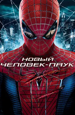 Фильм «Новый Человек-паук» / The Amazing Spider-Man (2012) — трейлеры, дата  выхода | КГ-Портал