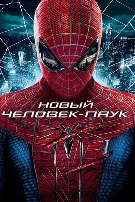 Фильм «Новый Человек-паук» / The Amazing Spider-Man (2012) — трейлеры, дата  выхода | КГ-Портал