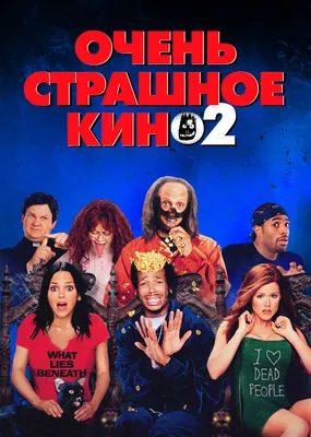 Рецензия на фильм «Очень страшное кино»