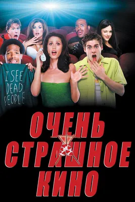 Фильм Очень страшное кино 2000 | смотреть трейлер, актеры, описание | КиноТВ