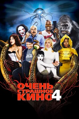 Очень страшное кино 5 (2013): купить билет в кино | расписание сеансов в  Санкт-Петербурге на портале о кино «Киноафиша»