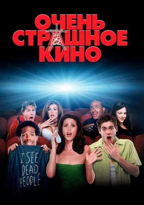 Очень страшное кино 3, 2003 — описание, интересные факты — Кинопоиск