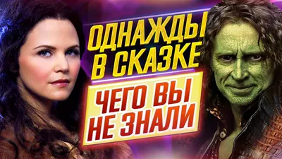 Как выглядят в реальной жизни герои телесериала «Однажды в сказке»? |  Киношная феЯ | Дзен