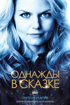 Однажды в сказке (сериал, 2011 – 2018)