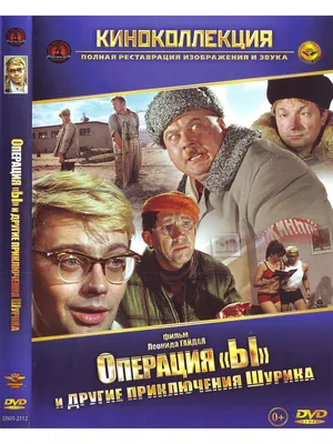 Операция "Ы" и другие приключения Шурика. Фильм DVD - купить с доставкой по  выгодным ценам в интернет-магазине OZON (1172905232)