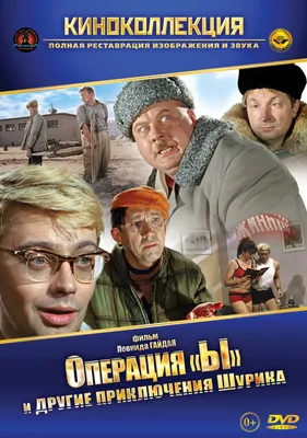 Постеры фильма: Операция «Ы» и другие приключения Шурика
