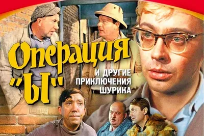 Разбор фильма "Операция "Ы" и другие приключения Шурика" Часть 3 |  КИНОГРЕШНИК | Дзен