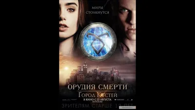 Орудия смерти: Город костей / The Mortal Instruments: City of Bones  (Канада, Германия, 2013) — Фильмы — Вебург