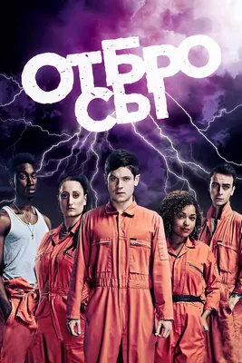 Отбросы (сериал, 2009, 5 сезонов) — Фильм.ру