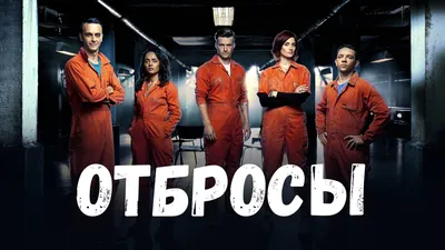 Отбросы / Misfits 5 сезон: дата выхода серий, рейтинг, отзывы на сериал и  список всех серий