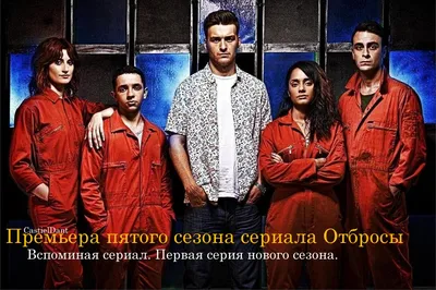 Отбросы»: культовый британский сериал о супергероях-неудачниках в оранжевых  костюмах - 7Дней.ру