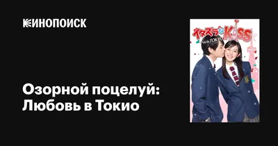 Озорной поцелуй: Любовь в Токио (сериал, 1-2 сезоны, все серии), 2013-2015  — описание, интересные факты — Кинопоиск