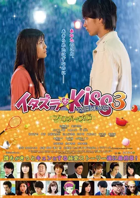 Озорной поцелуй (2008) - ItaKiss - イタズラな - Itazura na Kiss - постеры фильма  - азиатские мультфильмы - Кино-Театр.Ру