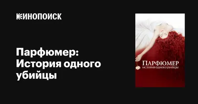 Фильм Парфюмер — обзор DVD диска