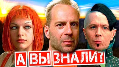 На Каннском кинофестивале прошла премьера фильма «Пятый элемент» -  Знаменательное событие